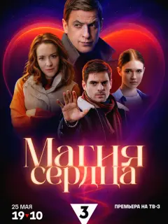 Магия сердца российский сериал